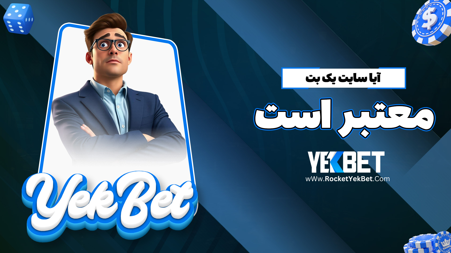 آیا سایت یک بت معتبر است