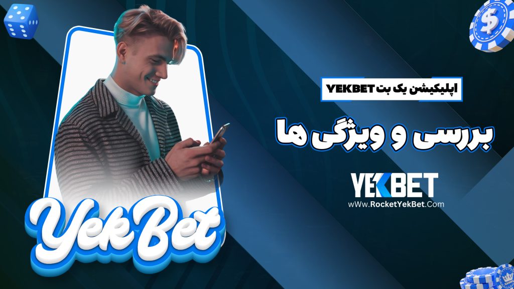 اپلیکیشن یک بت Yekbet + بررسی و ویژگی ها