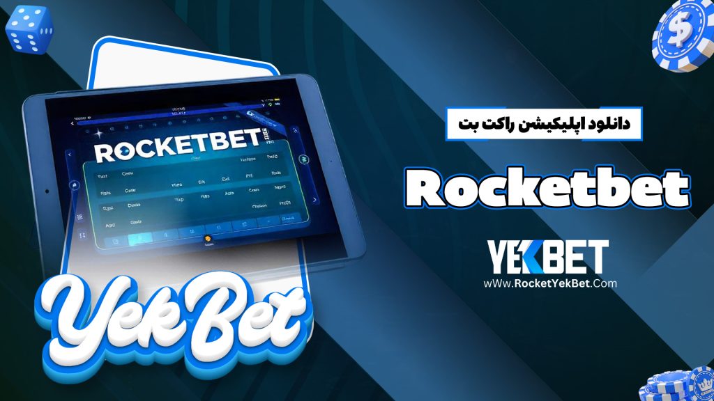 دانلود اپلیکیشن راکت بت Rocketbet