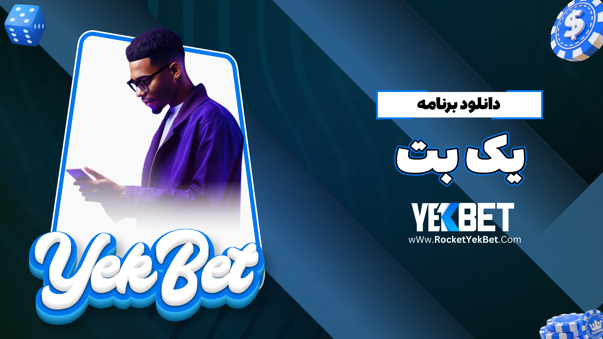 دانلود برنامه یک بت