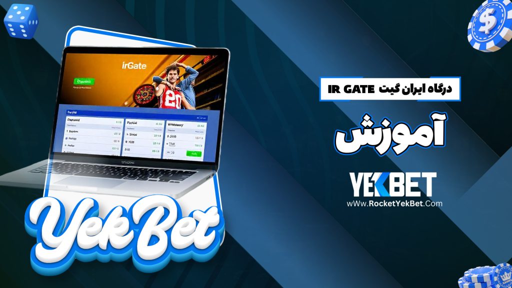 درگاه ایران گیت Ir Gate + آموزش
