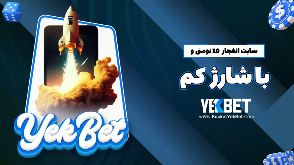 سایت انفجار 10 تومنی و با شارژ کم
