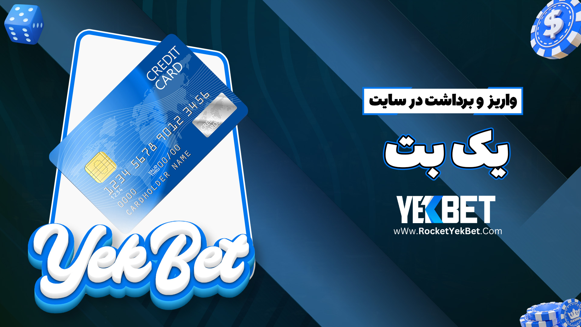 واریز و برداشت در سایت یک بت