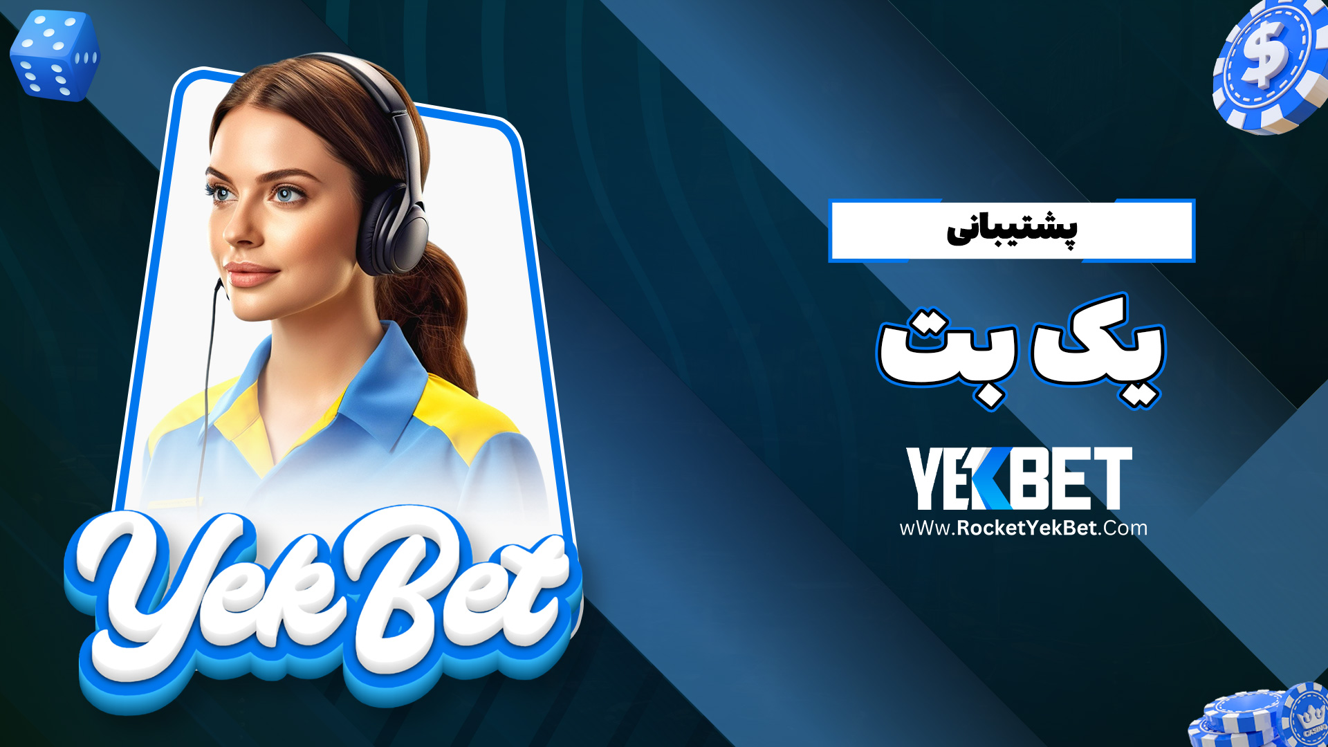 پشتیبانی یک بت