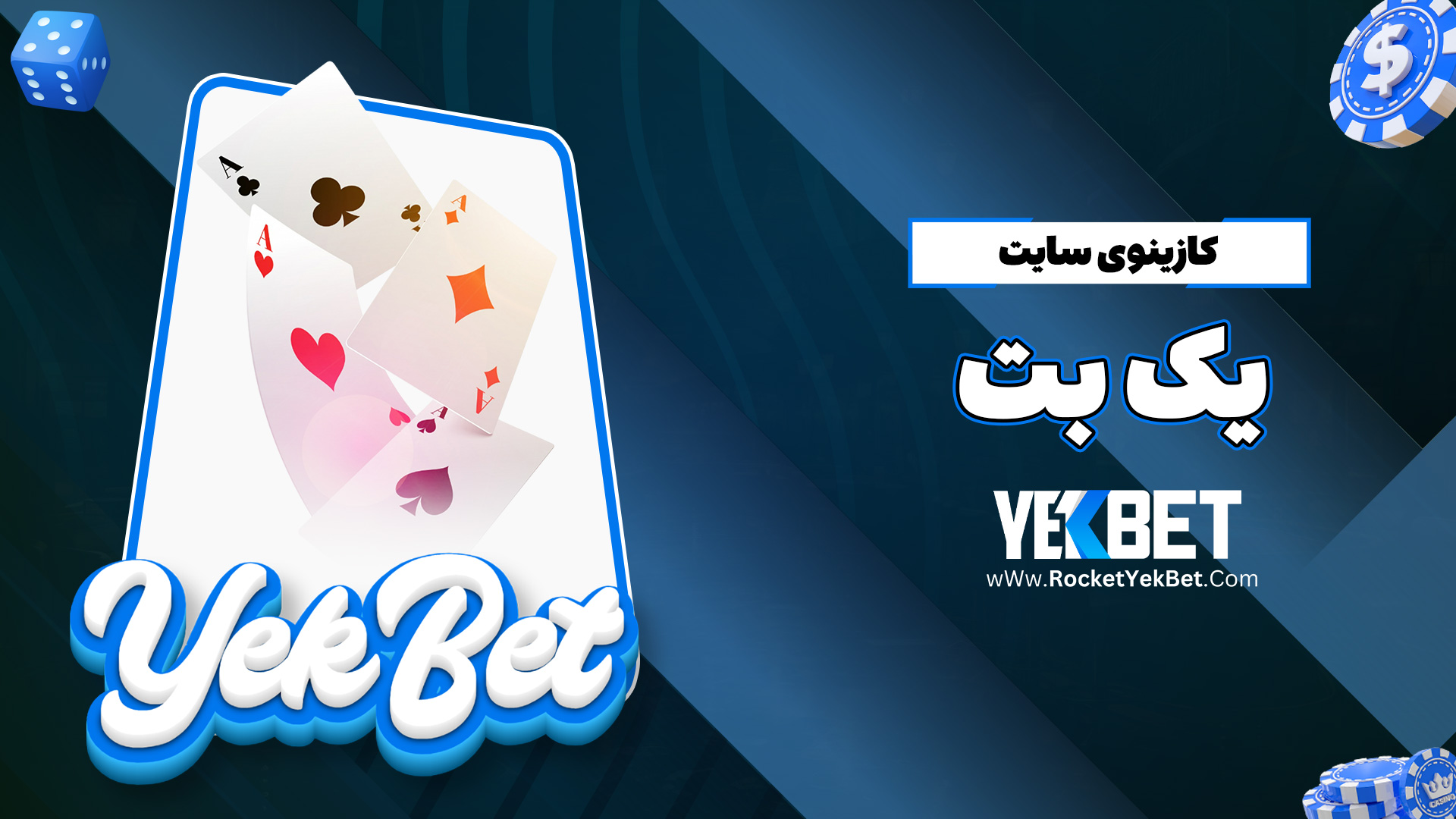 کازینوی سایت یک بت