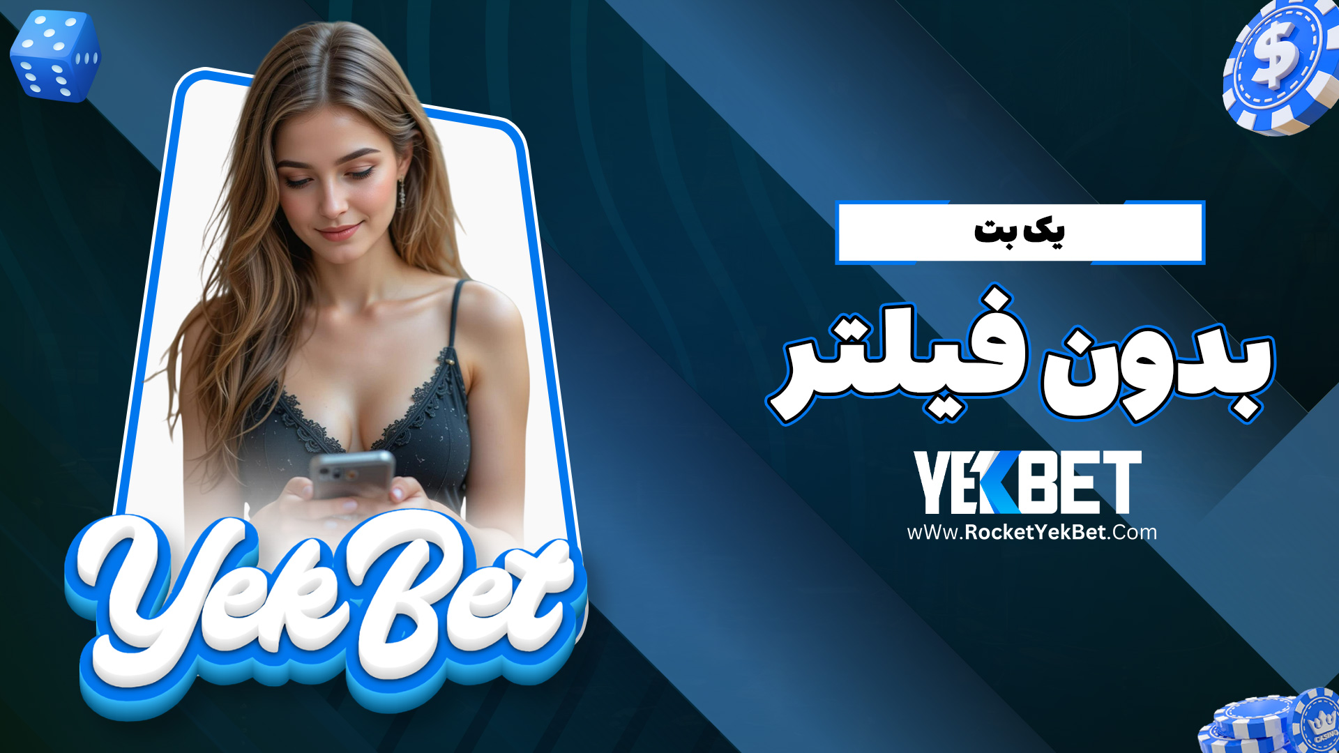 یک بت بدون فیلتر