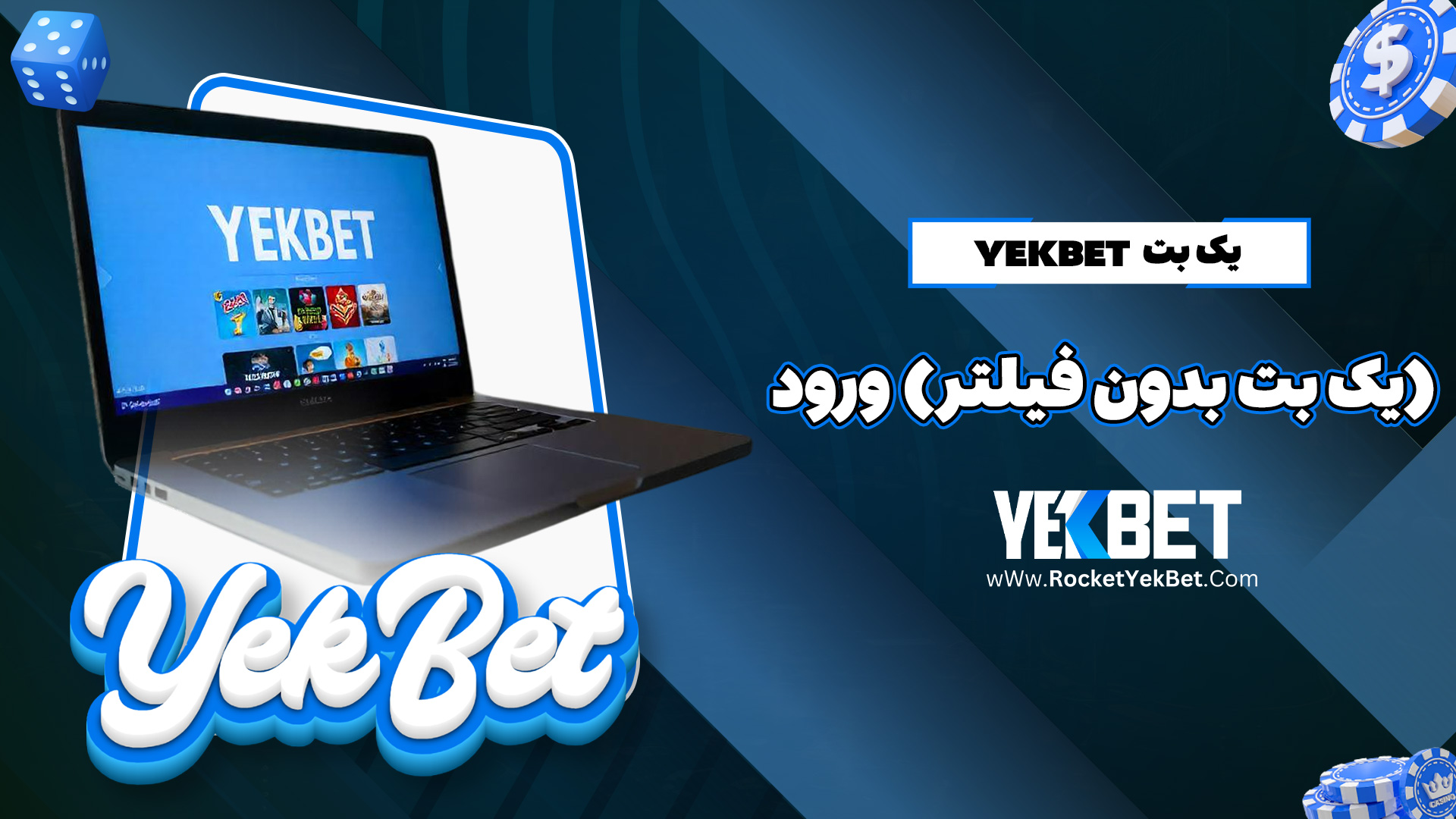 یک بت Yekbet (یک بت بدون فیلتر) ورود