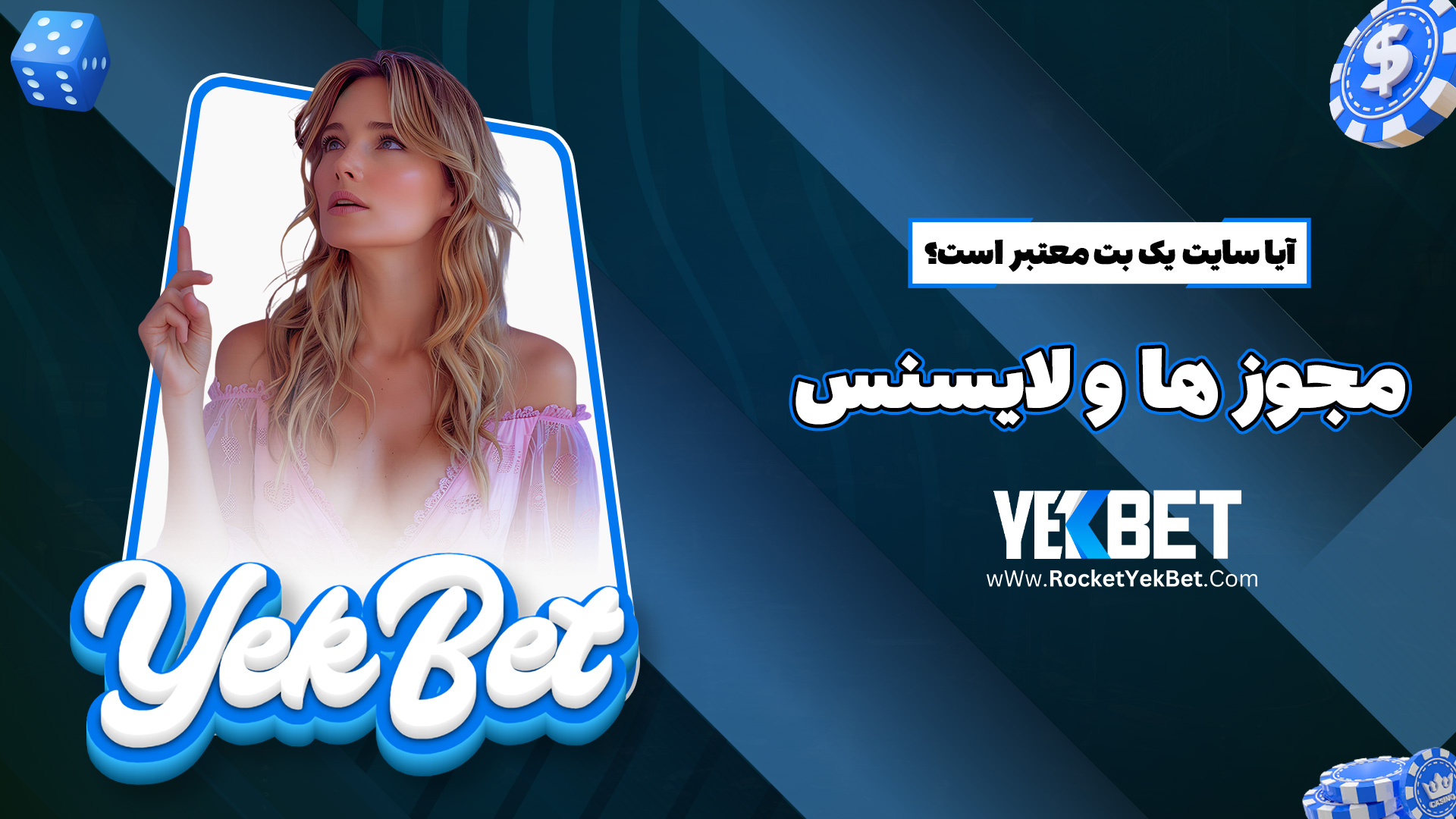 آیا سایت یک بت معتبر است؟ مجوز ها و لایسنس