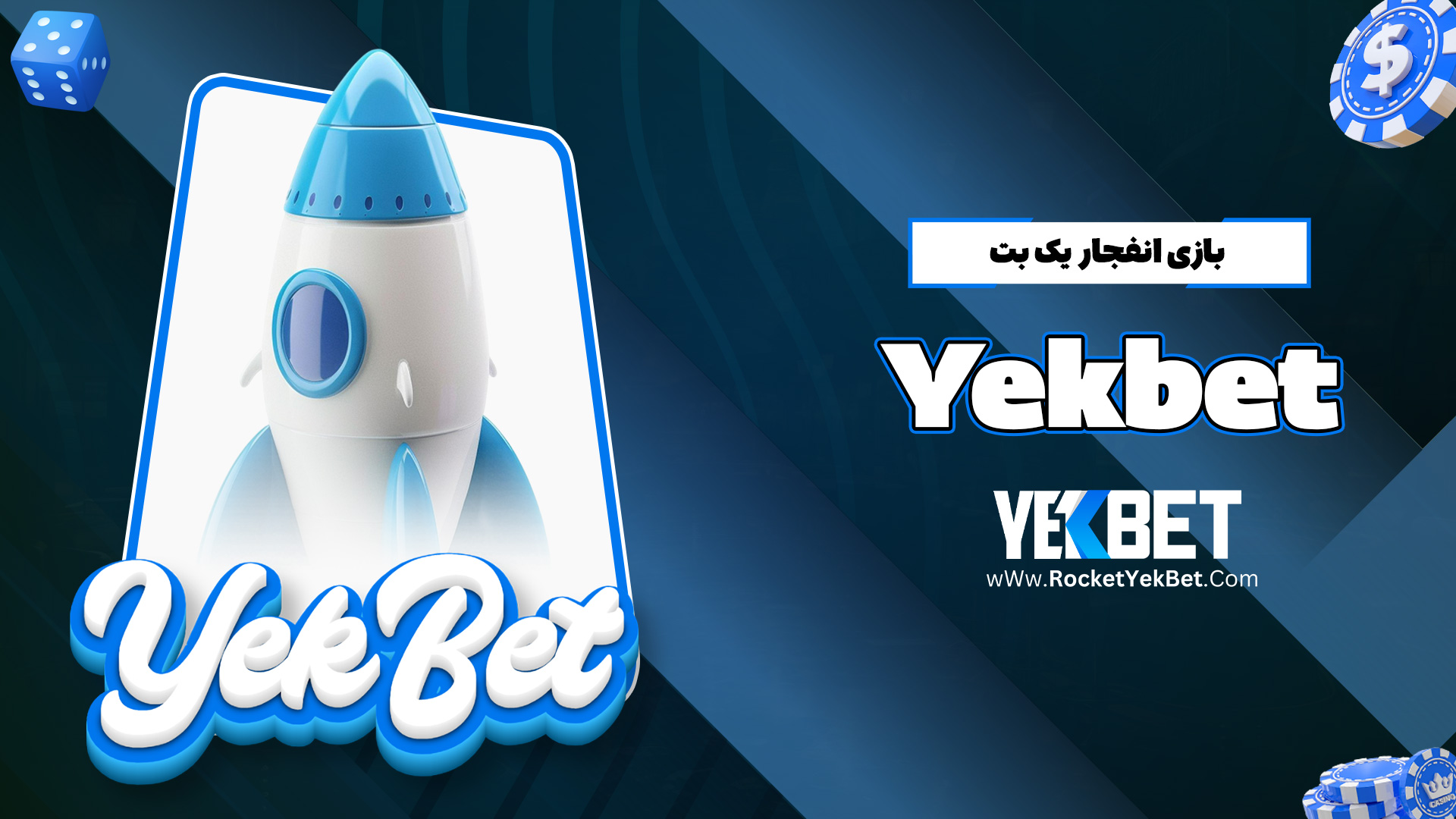 بازی انفجار یک بت Yekbet