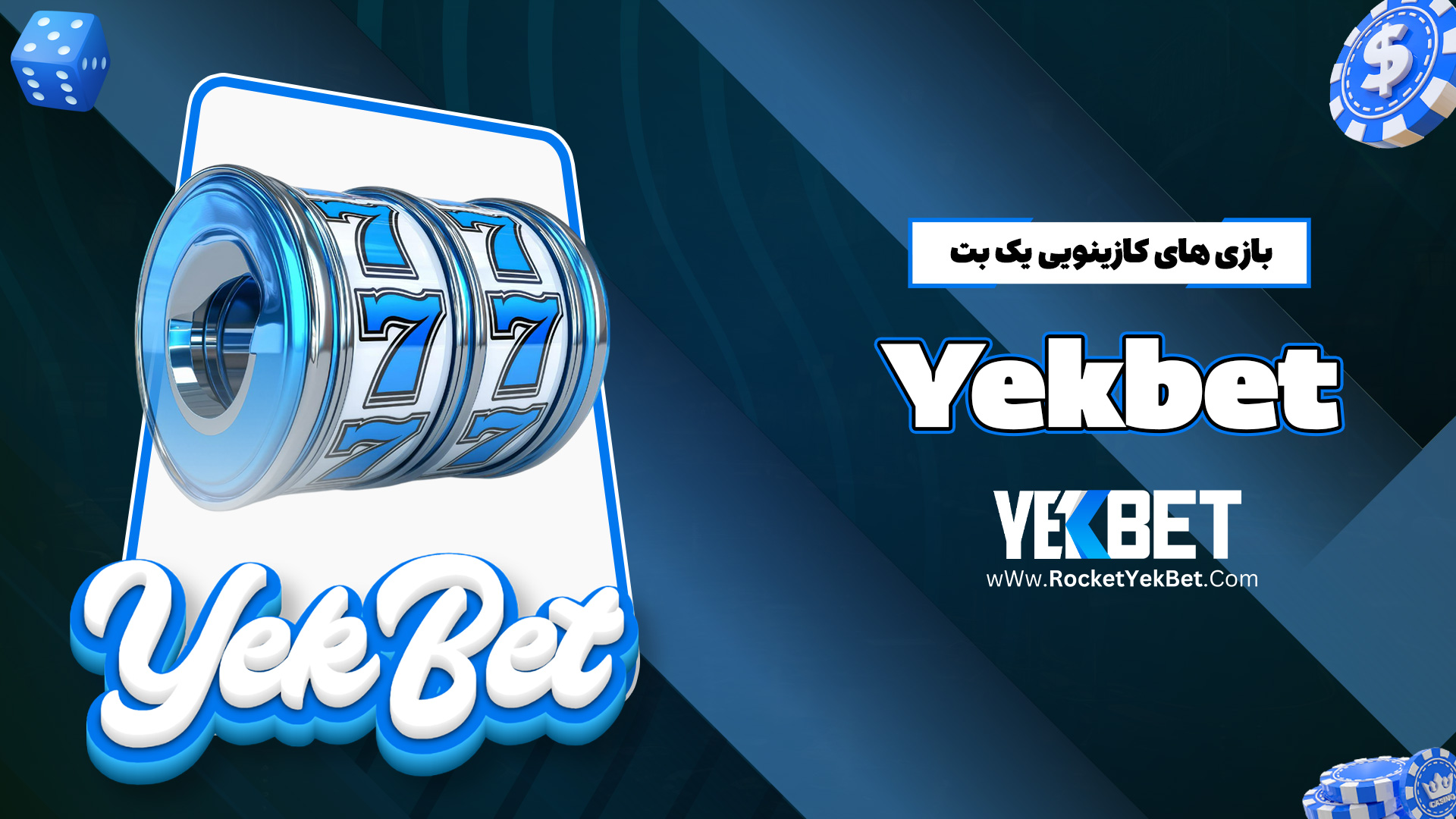 بازی های کازینویی یک بت Yekbet