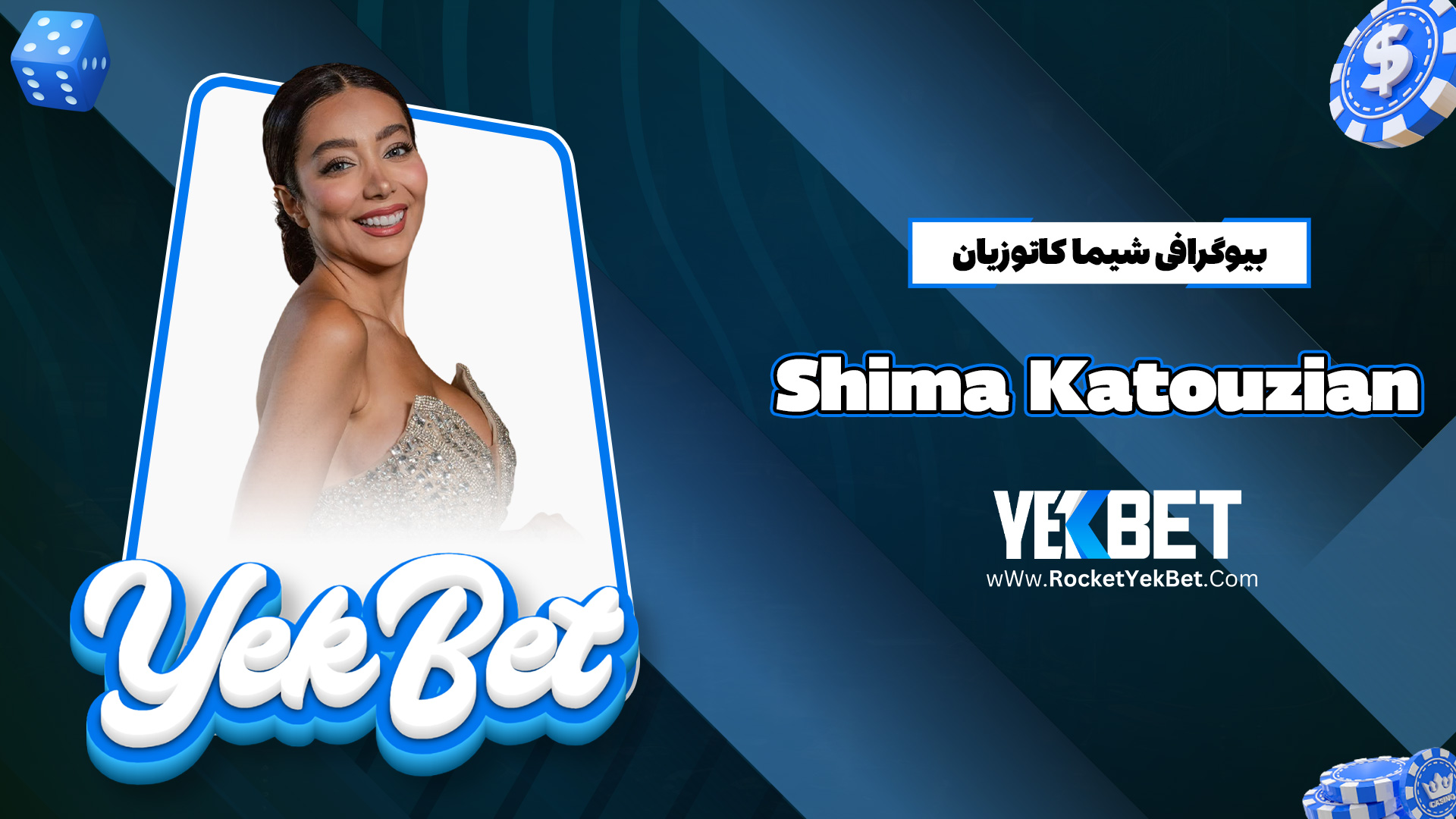 بیوگرافی شیما کاتوزیان Shima Katouzian