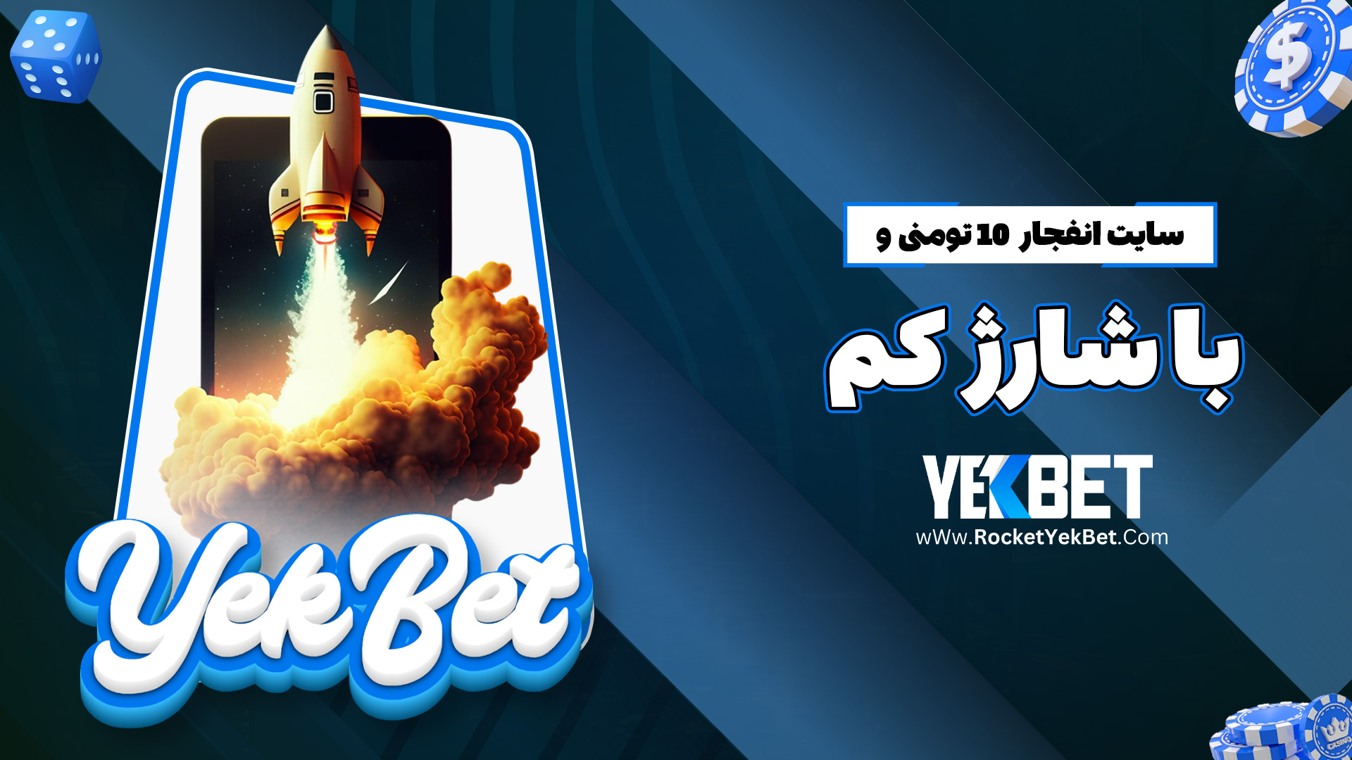 سایت انفجار 10 تومنی و با شارژ کم
