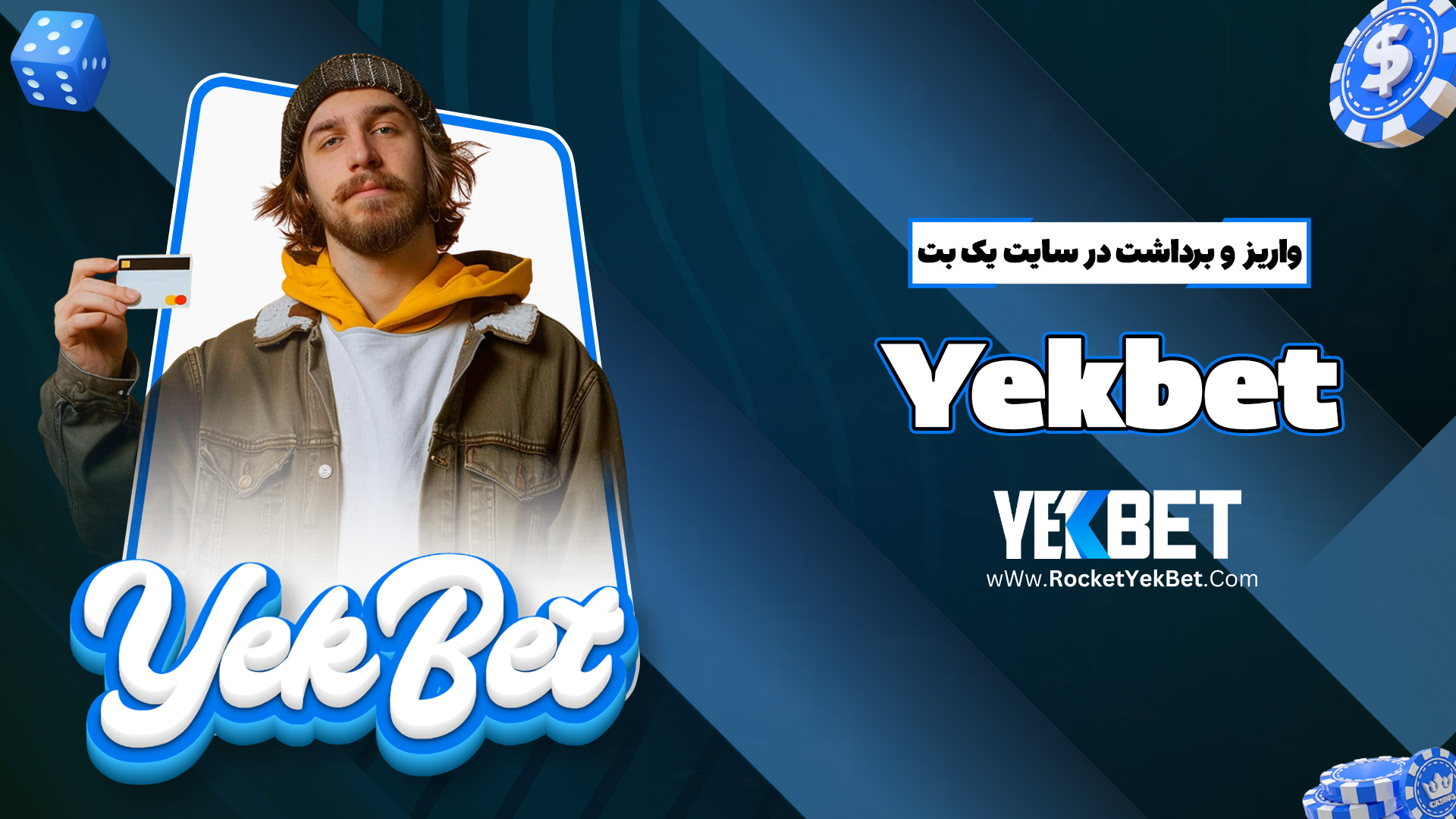 واریز و برداشت در سایت یک بت Yekbet